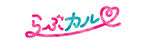 らぶカル